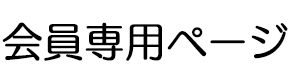 会員専用ページ